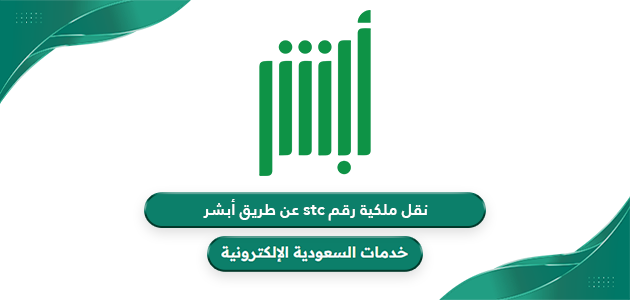 طريقة نقل ملكية رقم stc عن طريق أبشر