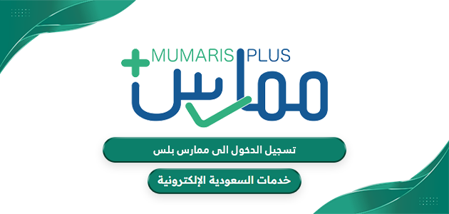 كيفية تسجيل الدخول إلى ممارس بلس Mumaris Login