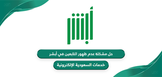 خطوات حل مشكلة عدم ظهور التابعين في أبشر