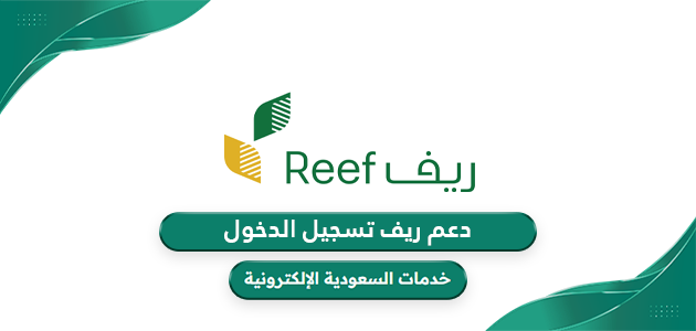 رابط منصة دعم ريف تسجيل الدخول reef.gov.sa