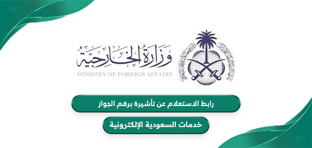 رابط الاستعلام عن تأشيرة برقم الجواز visa.mofa.gov.sa