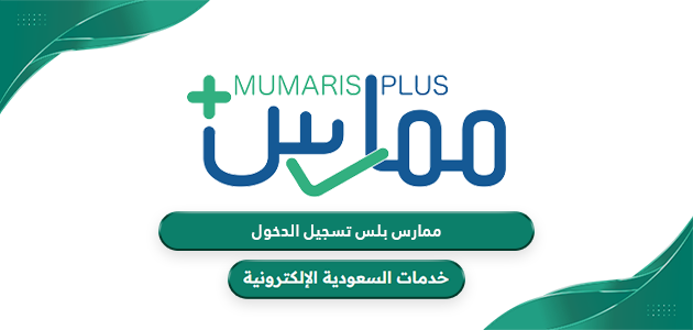 رابط ممارس بلس تسجيل الدخول portal.scfhs.org.sa