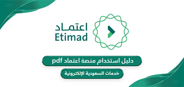 رابط تحميل دليل استخدام منصة اعتماد pdf