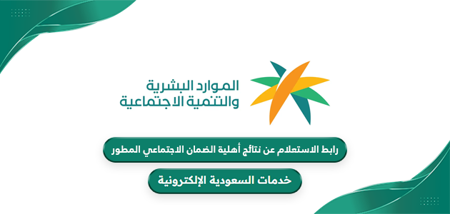 رابط الاستعلام عن نتائج أهلية الضمان الاجتماعي المطور hrsd.gov.sa