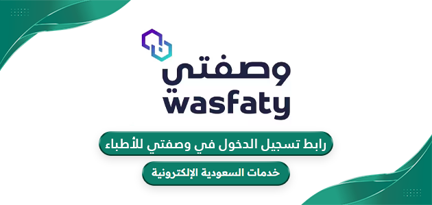 رابط وصفتي للاطباء تسجيل الدخول pp.wasfaty.sa