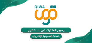 كم رسوم الاشتراك في منصة قوى 2026 - خدمات السعودية الإلكترونية