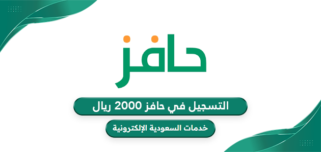 التسجيل في حافز طاقات للحصول على راتب 2000 ريال