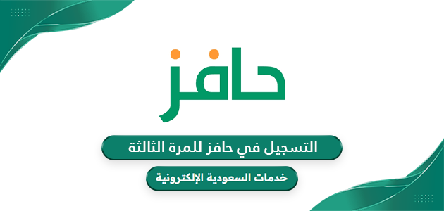 شرح خطوات التسجيل في حافز للمرة الثالثة 1446