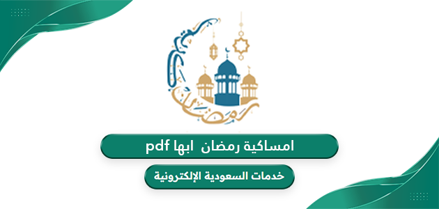 امساكية رمضان 2024 – 1445 ابها pdf