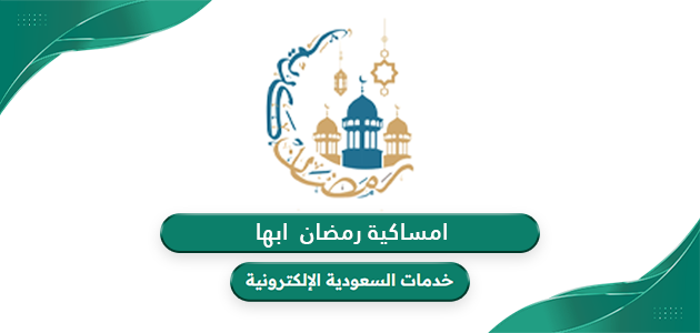 امساكية رمضان 2024 – 1445 ابها