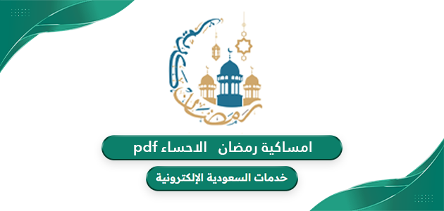 امساكية رمضان 2024 – 1445 الاحساء pdf