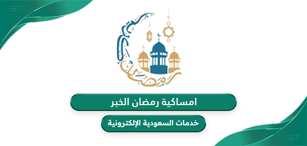 امساكية رمضان 2024 – 1445 الخبر