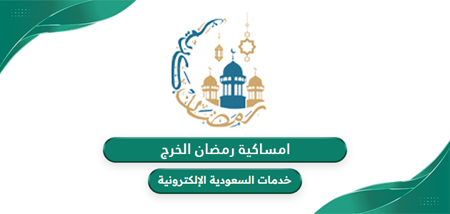 امساكية رمضان 2024 – 1445 الخرج