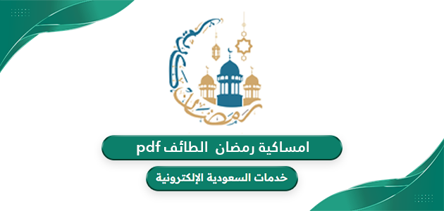 امساكية رمضان 2024 – 1445 الطائف pdf