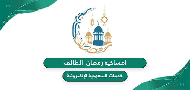 امساكية رمضان 2024 – 1445 الطائف