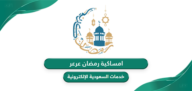 امساكية رمضان 2024 – 1445 عرعر