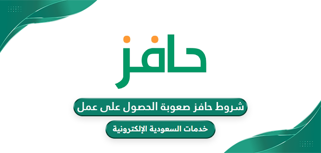 شروط حافز صعوبة الحصول على عمل 1446