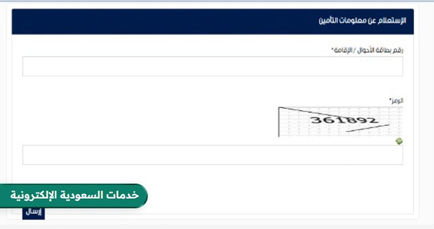 الاستعلام عن صلاحية التأمين الطبي