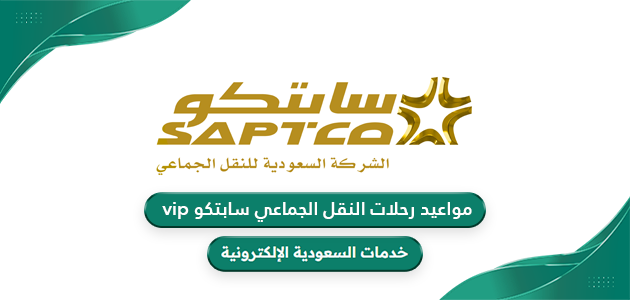 مواعيد رحلات النقل الجماعي سابتكو Vip لعام 1446