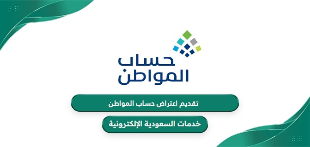 كيفية تقديم اعتراض على حساب المواطن 1446