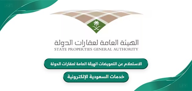 الاستعلام عن التعويضات عبر الهيئة العامة لعقارات الدولة