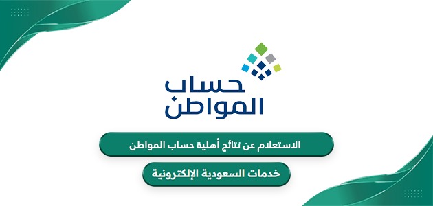 طريقة الاستعلام عن نتائج أهلية برنامج حساب المواطن 1446