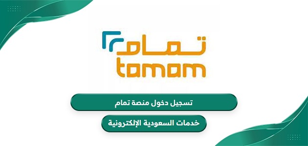 كيفية تسجيل دخول منصة تمام tamam للتمويل