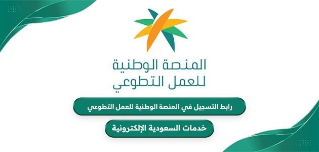 رابط التسجيل في المنصة الوطنية للعمل التطوعي nvg.gov.sa