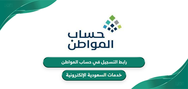 رابط تسجيل دخول حساب المواطن عبر النفاذ الوطني