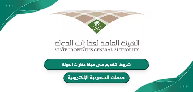 شروط التقديم على هيئة عقارات الدولة 1446 والأوراق المطلوبة