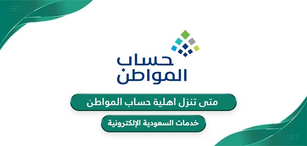 متى تنزل اهلية حساب المواطن 1446