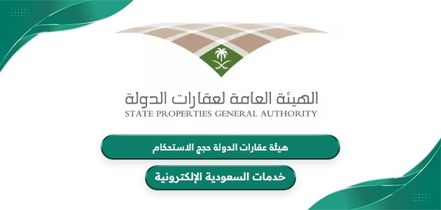 هيئة عقارات الدولة حجج الاستحكام ومتطلبات التقديم 1446