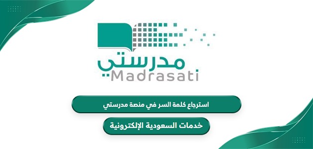 خطوات استرجاع كلمة السر على منصة مدرستي 1446