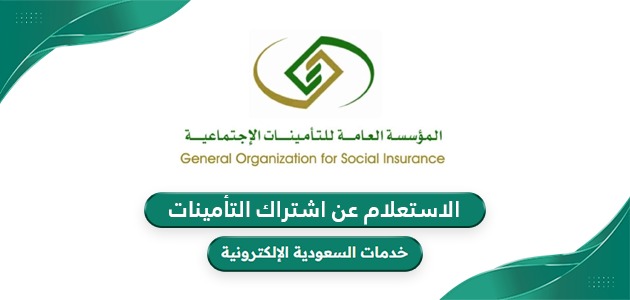 كيفية الاستعلام عن اشتراك التأمينات الاجتماعية