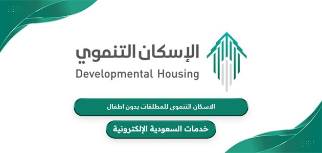 شروط الإسكان التنموي للمطلقات والأرامل 1446