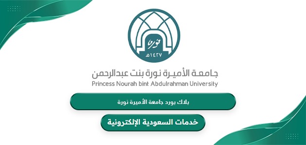 رابط بلاك بورد جامعة الأميرة نورة lms.pnu.edu.sa