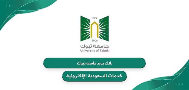 رابط بلاك بورد جامعة تبوك البوابة الإلكترونية تسجيل الدخول