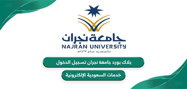  بلاك بورد جامعة نجران التعلم الالكتروني تسجيل الدخول