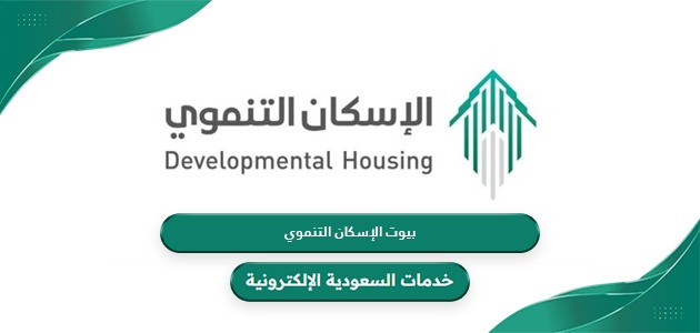 طريقة الحصول على بيوت الإسكان التنموي للضمان والمطلقات 1446