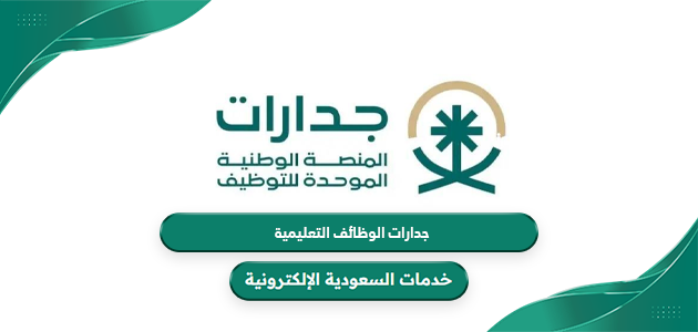 جدارات الوظائف التعليمية 1446 في المدارس السعودية