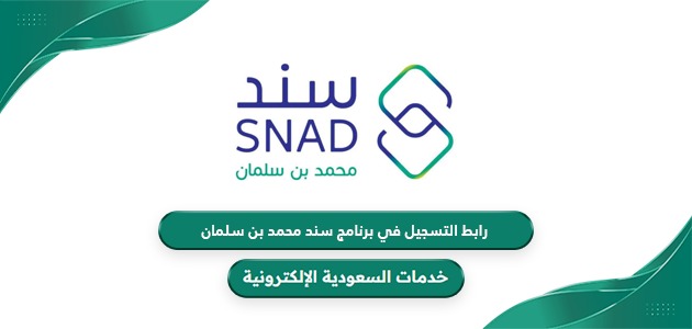 رابط التقديم على سند محمد بن سلمان snad.org.sa