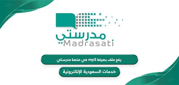 كيفية رفع ملف بصيغة mp3 في منصة مدرستي