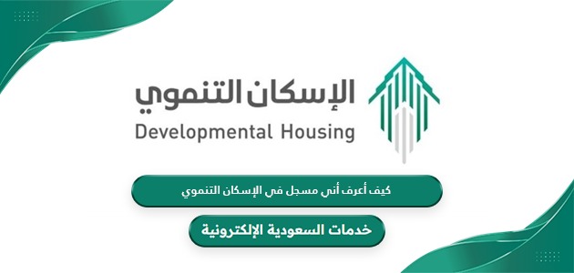 كيف أعرف أني مسجل في الإسكان التنموي