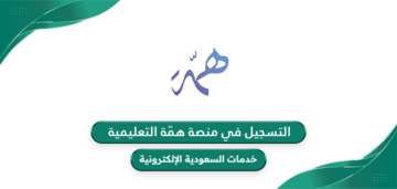 كيفية التسجيل في منصة همة للحصول على الدورات المجانية - خدمات السعودية ...