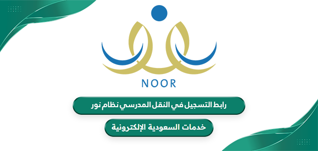 رابط التسجيل في النقل المدرسي نظام نور noor.moe.gov.sa - خدمات السعودية ...