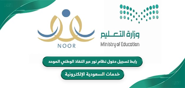 رابط تسجيل دخول نظام نور عبر النفاذ الوطني الموحد - خدمات السعودية ...