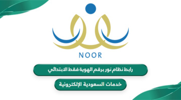رابط تسجيل دخول نظام نور عبر النفاذ الوطني الموحد - خدمات السعودية ...