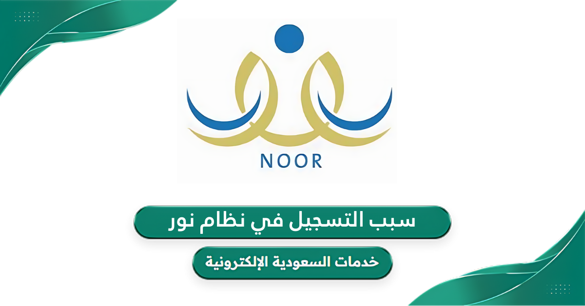 ماذا اكتب في خانة سبب التسجيل في نظام نور ؟ - خدمات السعودية الإلكترونية
