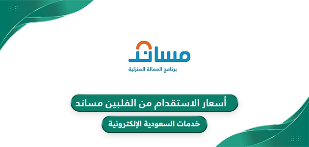 أسعار الاستقدام من الفلبين مساند 1446