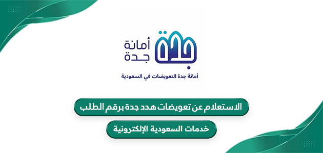 خطوات الاستعلام عن تعويضات هدد جدة برقم الطلب أون لاين